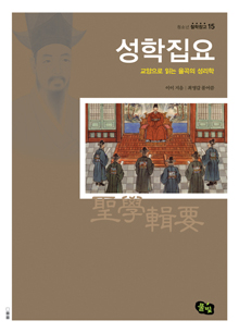 철학창고 15-성학집요, 교양으로 읽는 율곡의 성리학